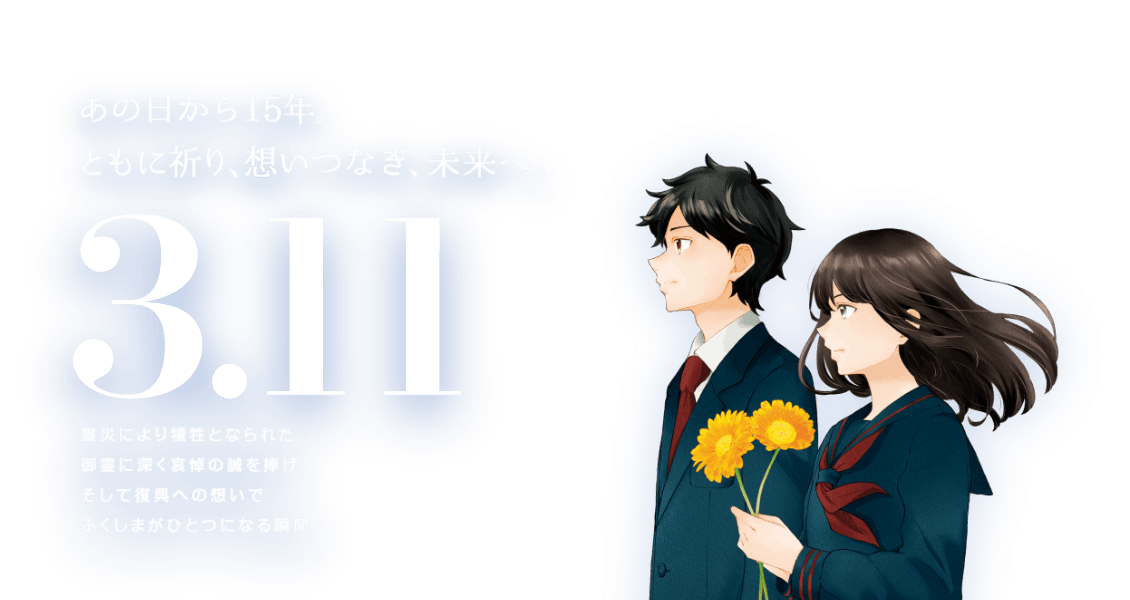 あの日から15年。ともに祈り、想いつなぎ、未来へ。3.11