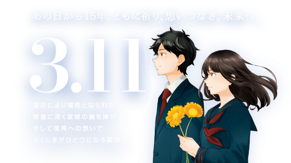 あの日から15年。ともに祈り、想いつなぎ、未来へ。3.11